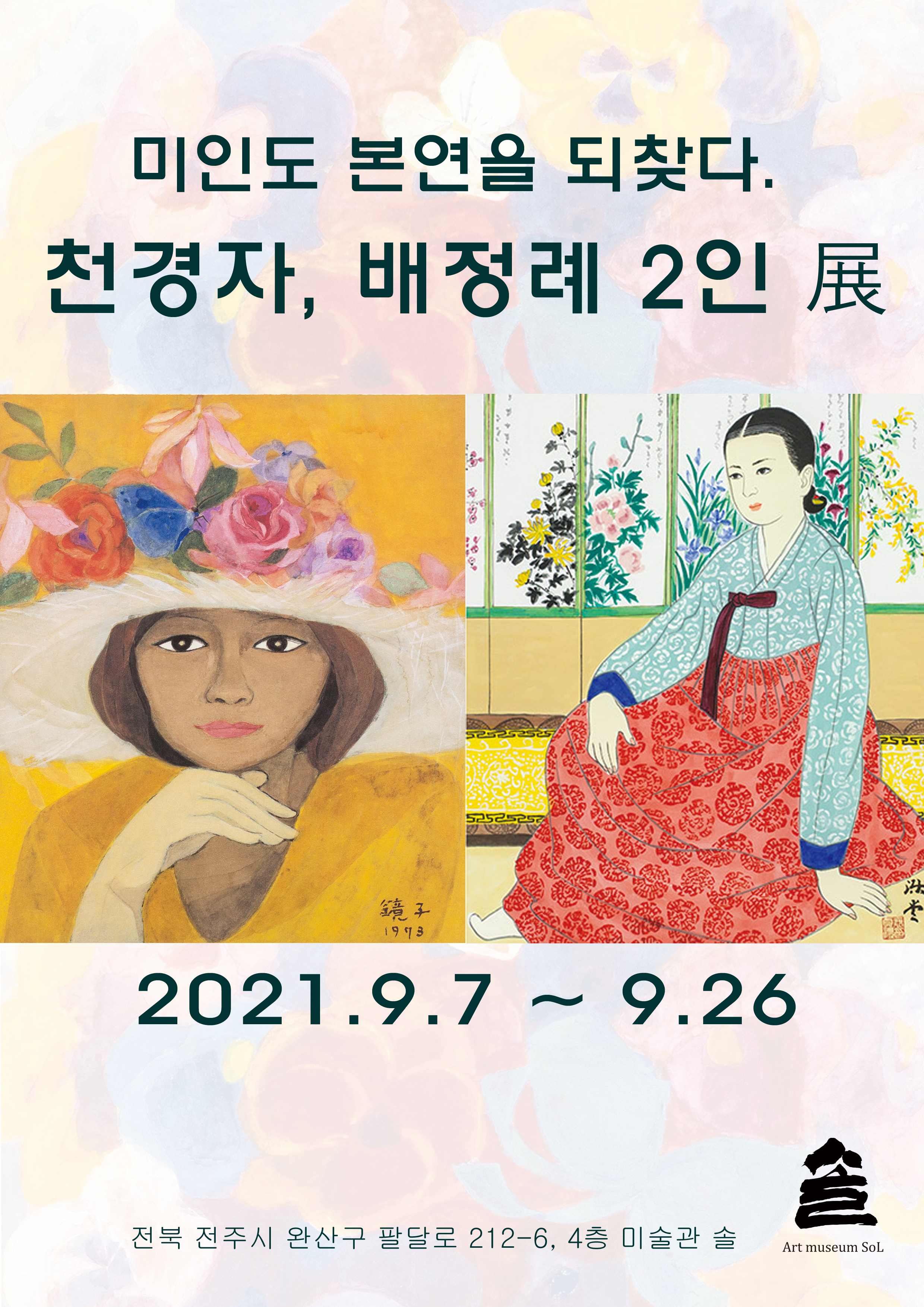천경자, 배정례 2인 展 : <미인도> 본연을 되찾다